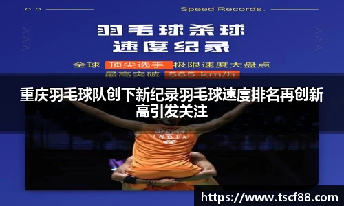 重庆羽毛球队创下新纪录羽毛球速度排名再创新高引发关注
